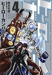 ヒーローカンパニー（1） (ヒーローズコミックス) | 島本和彦