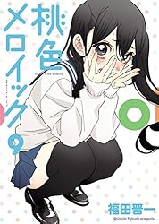 桃色メロイック (9) (ヤングキングコミックス) | 福田晋一 | 青年