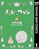 チョビとワタシ