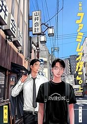 単話】ファミレス行こ。 第1話 (ビームコミックス) | 和山 やま