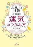 北白川の神職が教える「運気」のつかみ方―――願いを叶える人は、神さまとうまくつながっている (王様文庫)