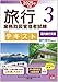 旅行業務取扱管理者試験 標準テキスト 3国内旅行実務 2025年対策