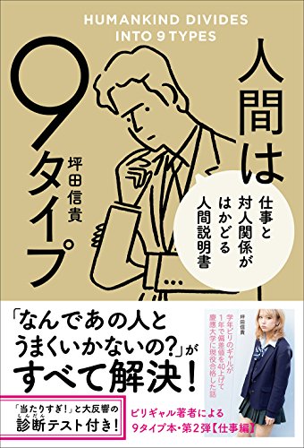 人間は9タイプ 仕事と対人関係がはかどる人間説明書