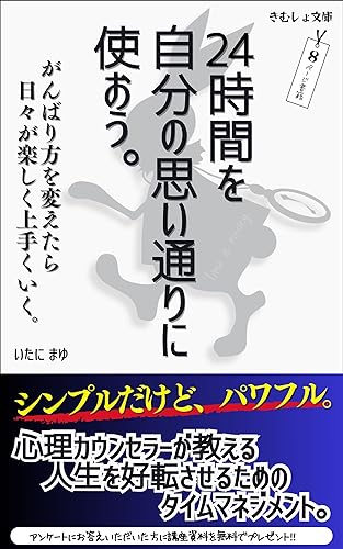 24時間を思い通りに使おう。~がんばり方を変えたら日々が楽しく上手くいく。~ (きむしょ文庫)
