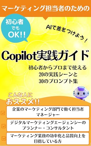マーケティング担当者のためのCopilot実践ガイド それ、コパイロットに聞いてみよう!: マーケティング業務が加速する、賢い【Copilot】活用術【コパイロット】実践テクニック【マーケティング】の質と速さを両立する【プロンプト】