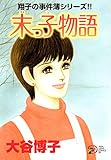 翔子の事件簿シリーズ！！　20　末っ子物語 (A.L.C. DX)