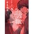 血の轍(10)
