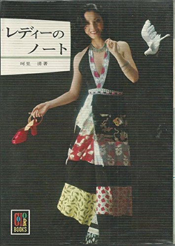 レディーのノート (1974年) (カラーブックス) レディーのノート (1974年) (カラーブックス)