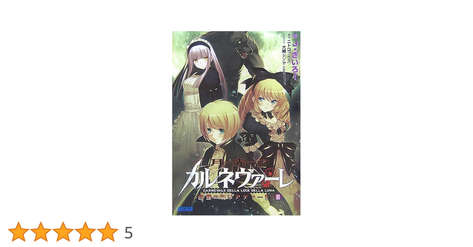 【中古】 月光のカルネヴァーレ ２/秋田書店/隅田かずあさ 中古】 月光のカルネヴァーレ 2/秋田書店/隅田かずあさ 初版