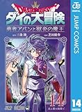 ドラゴンクエスト ダイの大冒険 勇者アバンと獄炎の魔王 14