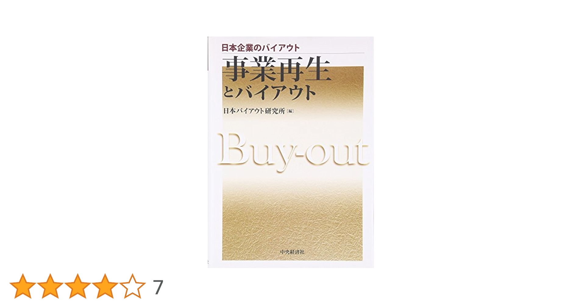 Amazon.co.jp: 事業再生とバイアウト (日本企業のバイアウト) : 本