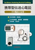 Amazon.co.jp: 中外医学社 - 心電図・心音図・心エコー / 循環器