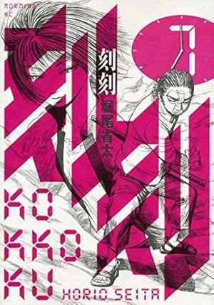 刻刻(7) (モーニングKC) | 堀尾 省太 |本 | 通販 | Amazon