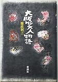 大阪笑人物語
