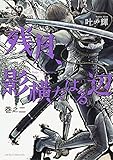 残月、影横たはる辺 第二巻