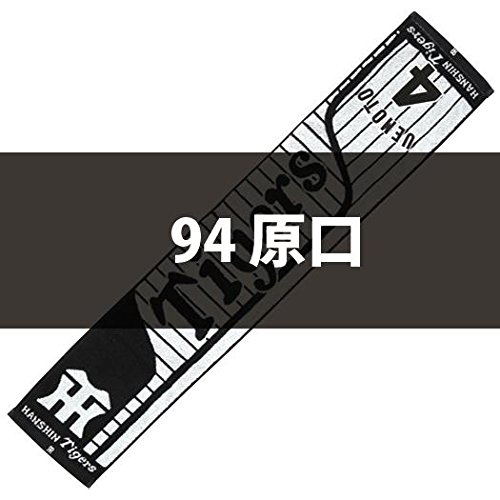 阪神タイガース　原口文任　応援ジャガードマフラータオル Amazon | MIZUNO(ミズノ) 応援ジャガードマフラータオル 94)原口 阪神