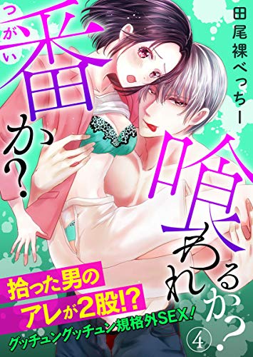 番か 喰われるか 拾った男のアレが2股 グッチュングッチュン規格外sex 4 黒ひめコミック 田尾裸べっちー ティーンズラブ Kindleストア Amazon