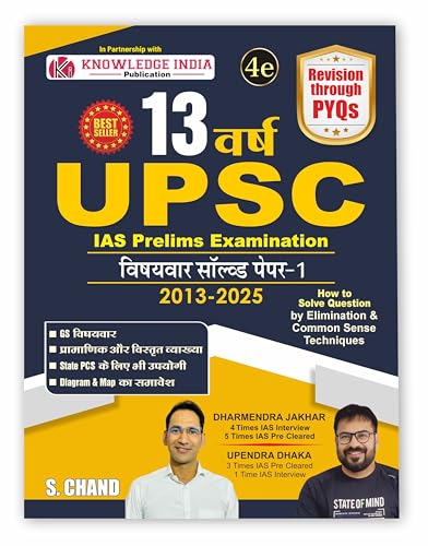 Image of 13 Years UPSC IAS Prelims Examination 2025 - 2026 (4th Edition) | Chapterwise Solved Paper 1 (2013-2025) for UPSC and All other State PSC Exam | ... | in Hindi Medium - S Chand Exams Books