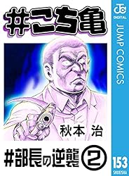 Amazon.co.jp: #こち亀 130 #部長の逆襲‐1 (ジャンプコミックスDIGITAL