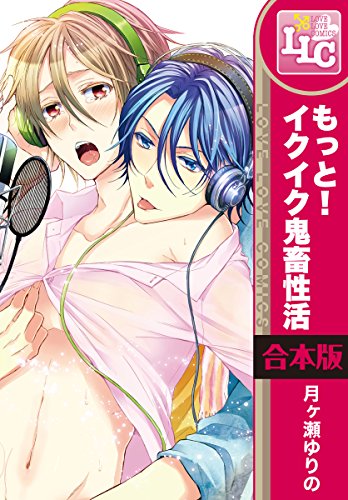 『もっと!イクイク鬼畜性活』3巻