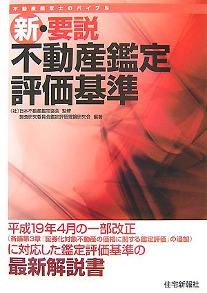 新・要説不動産鑑定評価基準: 平成19年4月の一部改正に対応した鑑定