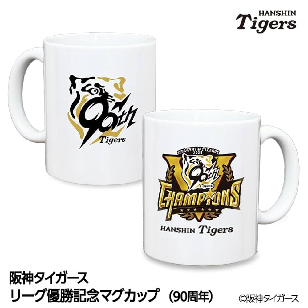 Amazon.co.jp: 阪神タイガース リーグ優勝 マグカップ 90周年 セ