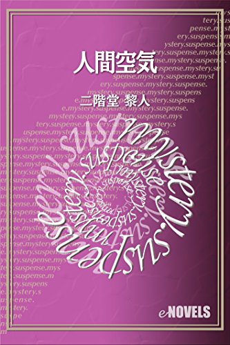 人間空気 (e-NOVELS)