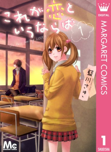 『これが恋というならば』