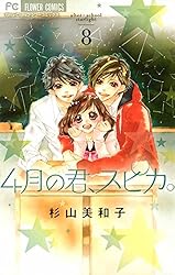 4月の君、スピカ。（1） (フラワーコミックス) | 杉山美和子 | 少女