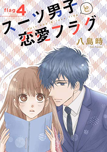 スーツ男子と恋愛フラグ［1話売り］ story04 (花とゆめコミックススペシャル)