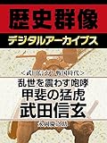 <武田信玄と戦国時代>乱世を震わす咆哮 甲斐の猛虎武田信玄 (歴史群像デジタルアーカイブス)