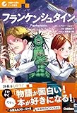フランケンシュタイン 10歳から読むエンタ名作