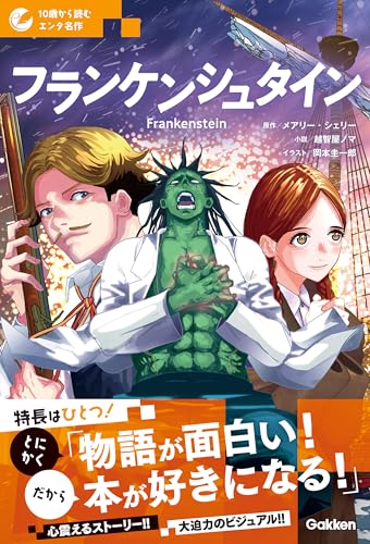 フランケンシュタイン (10歳から読むエンタ名作)