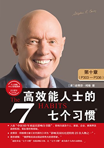 Amazon Com 高效能人士的七个习惯 25周年纪念版 第十章 Chinese Edition Ebook 史蒂芬 柯维 Stephen R Covey 高新勇王亦兵葛雪蕾 Kindle Store