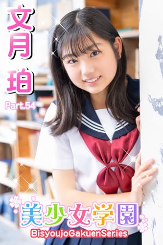 美少女学園 文月珀 Part.54