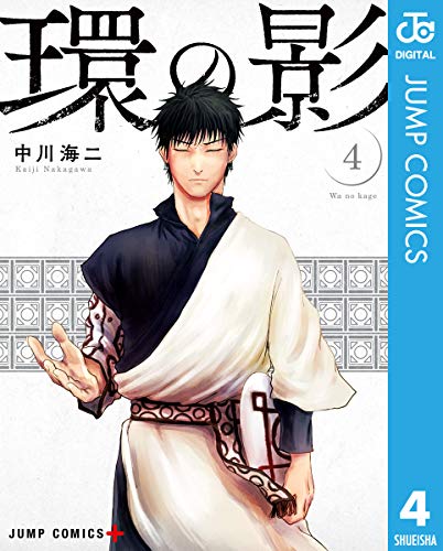 無料電子書籍 pdf 環の影 4 (ジャンプコミックスDIGITAL) バイ