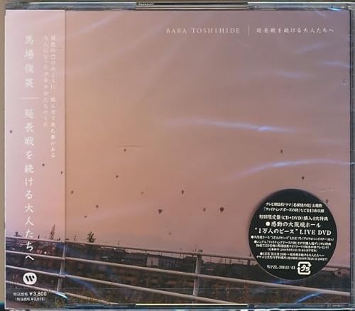 CD●馬場俊英 延長戦を続ける大人たちへのサムネイル