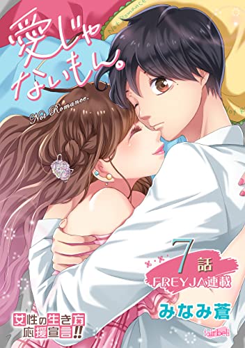 愛じゃないもん。【分冊版】 7話 始まって、しまった。 (フレイヤコミックス)