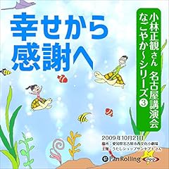 小林正観さん名古屋講演　なごやか～シリーズ3 幸せから感謝へ Audiobook By 小林 正観 cover art