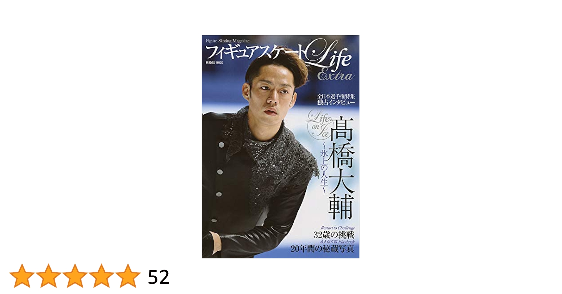 フィギュアスケートLife Extra ~Life on Ice 髙橋大輔~ (扶桑社
