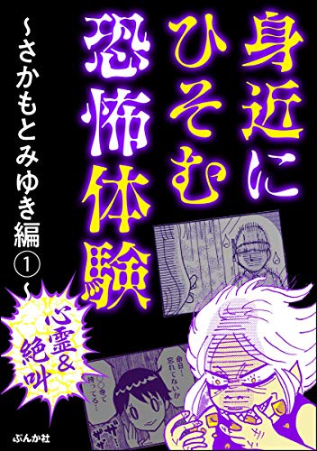 PDFダウンロード 【心霊&絶叫】身近にひそむ恐怖体験~さかもとみゆき編~ (1) (本当に バイ