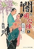 闇の用心棒【九】血闘ヶ辻 (コスミック時代文庫)