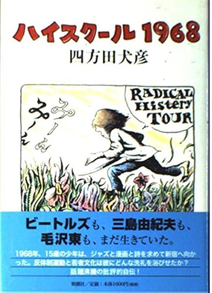 Amazon.co.jp: ハイスクール1968 : 四方田 犬彦: 本