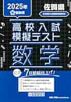高校入試模擬テスト 数学 佐賀県 2025年春受験用 | 教英出版 |本