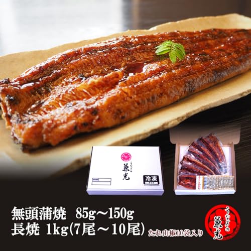 うなぎの兼光 うなぎ 国産 無頭 蒲焼 85g~150g 1kg(7尾~10尾) の商品画像 1