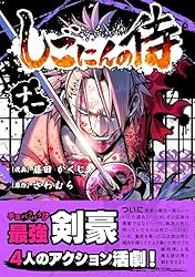 しごにんの侍 7巻 | 藤田かくじ, さわむら | マンガ | Kindleストア