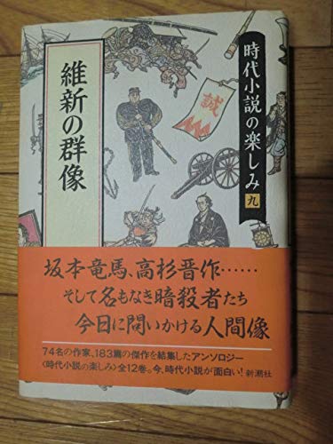 Amazon.co.jp: 時代小説の楽しみ 9 : 司馬 遼太郎: 本