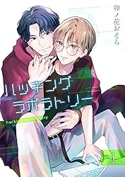 Amazon.co.jp: ハッキングラボラトリー 【分冊版】 1 (COLORSOL