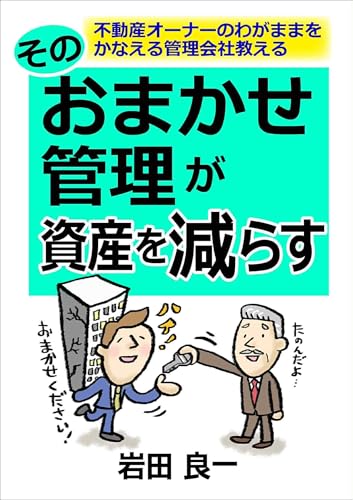 そのおまかせ管理が資産を減らす (不動産投資・賃貸経営)のサムネイル