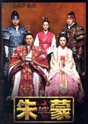 Amazon.co.jp: 朱蒙（チュモン）最終章 後編（1）＜ノーカット完全版